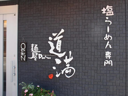 塩らーめん専門 麺屋道満