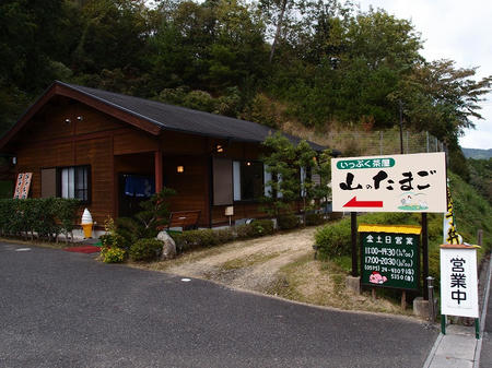 『いっぷく茶屋 山のたまご