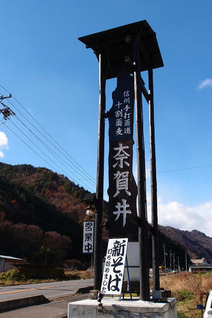 信州手打蕎道 十割蕎麦 奈賀井