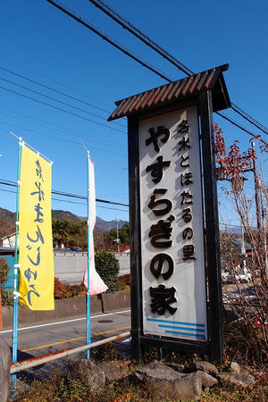 やすらぎの家