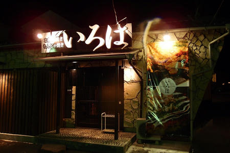 お好み焼き もんじゃ焼き いろは
