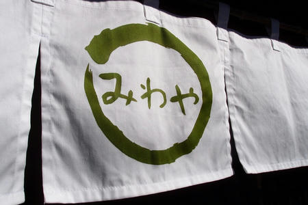 うどん処 みわや
