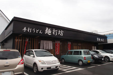 手打うどん 麺打坊