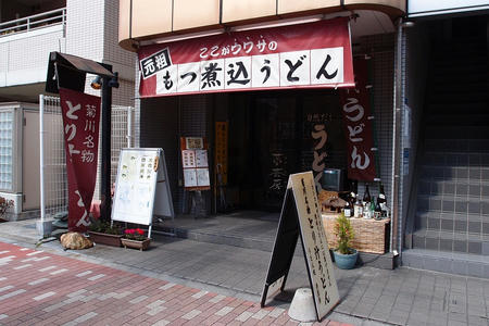 うどん処 夢茶房