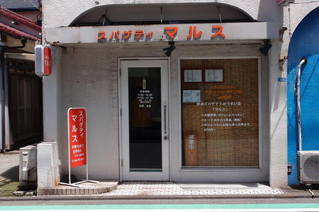 スパゲティー マルス