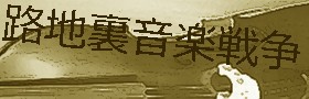 路地裏音楽戦争