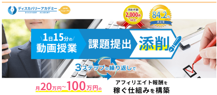 ディスカバリーアカデミーは稼げなくて脱落者続出と評判？小澤竜太の評価と購入しなかった理由レビュー
