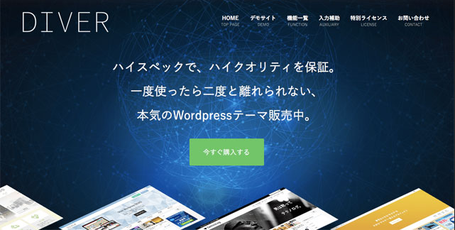 高機能ワードプレステーマ「DIVER」の特典付きレビューと評判