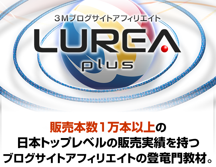 ３Ｍブログサイトアフィリエイト「LUREA plus」ルレアプラスは詐欺ではないけど挫折必死？レビュー　評判　評価　