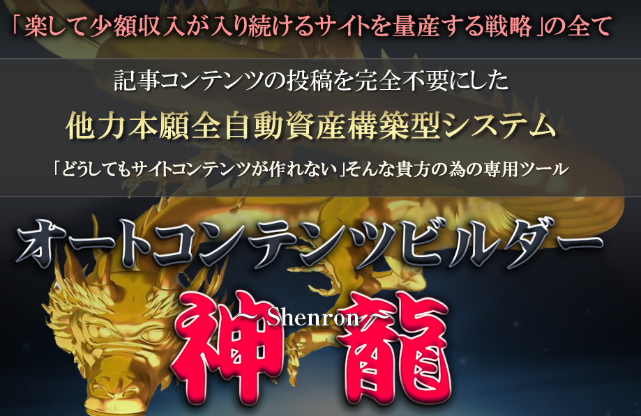 オートコンテンツビルダー神龍(ABC)は稼げるのか？田中政信 詐欺 評判 レビュー