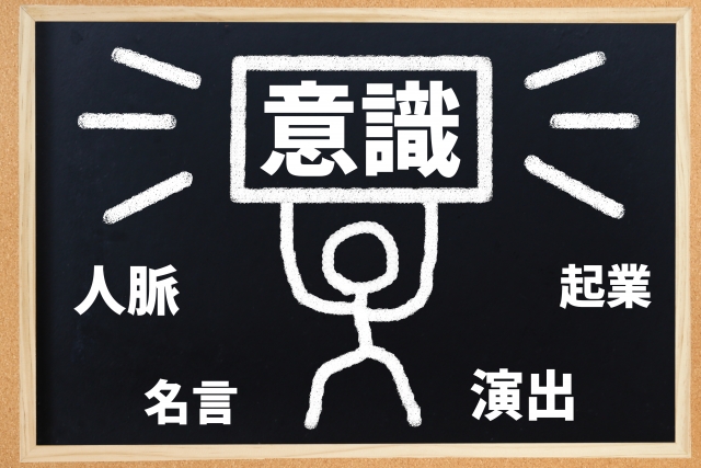 人から馬鹿にされる「意識高い系」の特徴があるとネットビジネスで成功できる