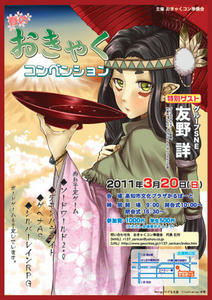 春のおきゃくコンベンション