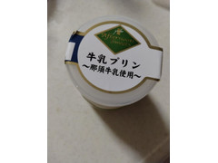 ヤオコー Afternoon Sweets 牛乳プリン 那須牛乳使用