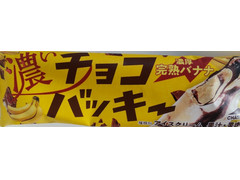 シャトレーゼ 濃いチョコバッキー 濃厚完熟バナナ