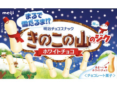 明治 きのこの山のジク ホワイトチョコ