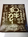 和牛カレー　パッケージ