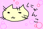 にゃんこ。