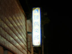 酒田倶楽部