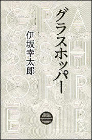 グラスホッパー