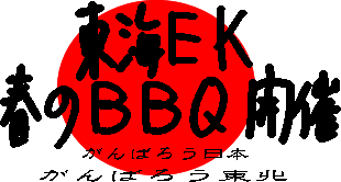 ekbbq_2011haru.gif