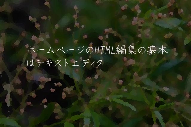 ホームページのHTML編集の基本はテキストエディタ