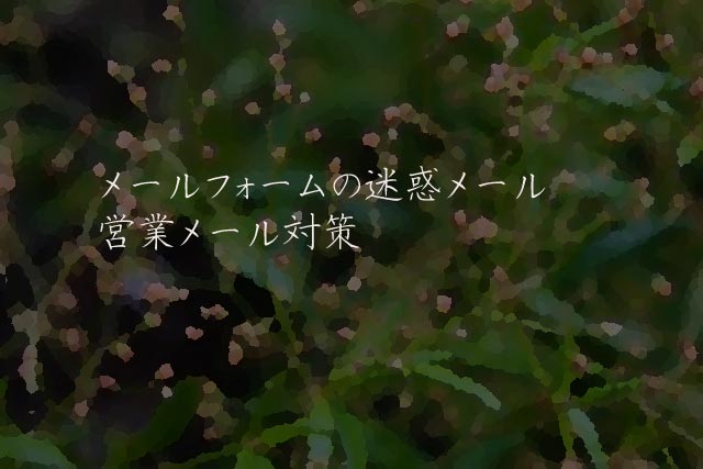 メールフォームの迷惑メール・営業メール対策