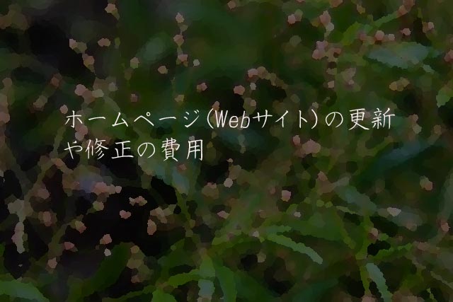ホームページ（Webサイト）の更新や修正の費用