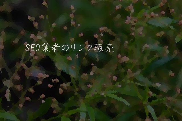 SEO業者のリンク販売