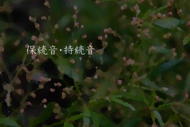 保続音・持続音