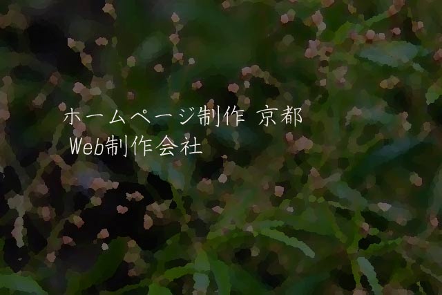 ホームページ制作 京都 Web制作会社
