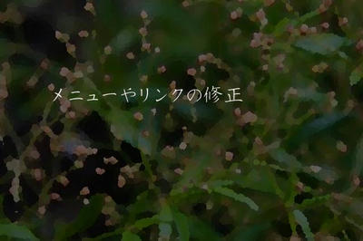 メニューやリンクの修正