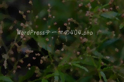 WordPressテーマの404.php