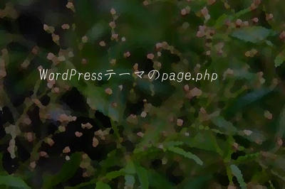 WordPressテーマのpagephp