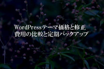 WordPressテーマ価格と修正費用の比較と定期バックアップ