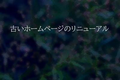 古いホームページのリニューアル