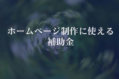 ホームページ制作に使える補助金
