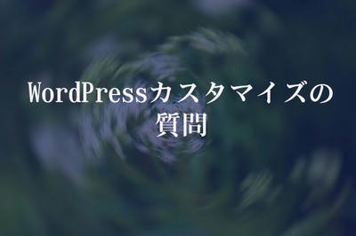 WordPressカスタマイズの質問