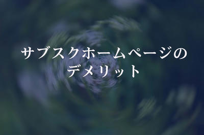 サブスクホームページのデメリット