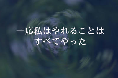 一応私はやれることはすべてやった