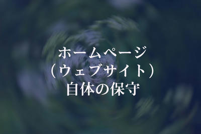 ホームページ（ウェブサイト）自体の保守