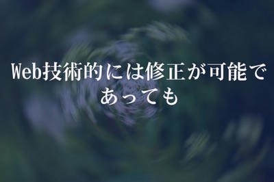 Web技術的には修正が可能であっても