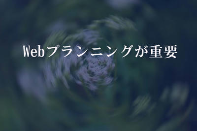 Webプランニングが重要