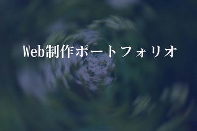 Web制作ポートフォリオ