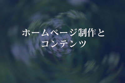 ホームページ制作とコンテンツ