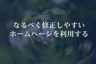 なるべく修正しやすいホームページを利用する