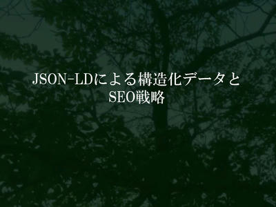 JSON-LDによる構造化データとSEO戦略
