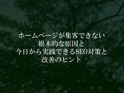 ホームページが集客できない根本的な原因と今日から実践できるSEO対策と改善のヒント