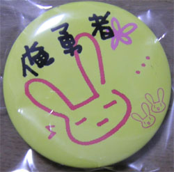 俺勇者バッヂ＾＾