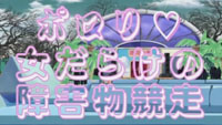 ポロりって＾＾；