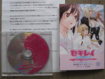 セキレイ キャンペーン特典ボイスコミックDVD